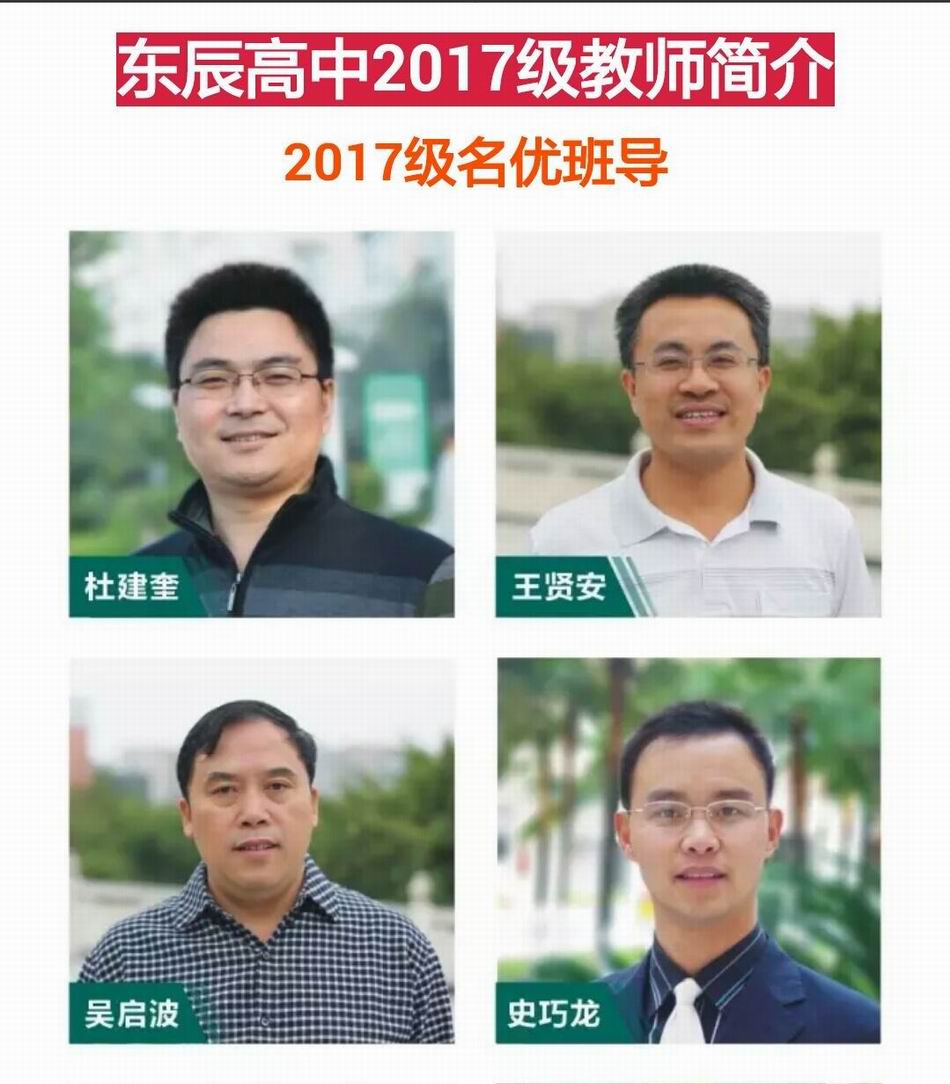 重磅发布:东辰高中2017级教师简介