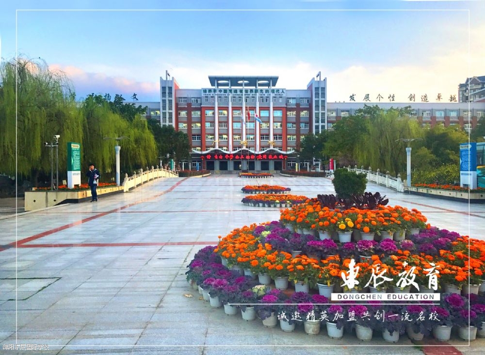 【招聘】绵阳东辰国际学校2018年招聘启事 | 诚