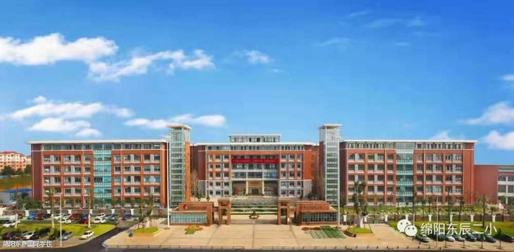绵阳东辰国际学校