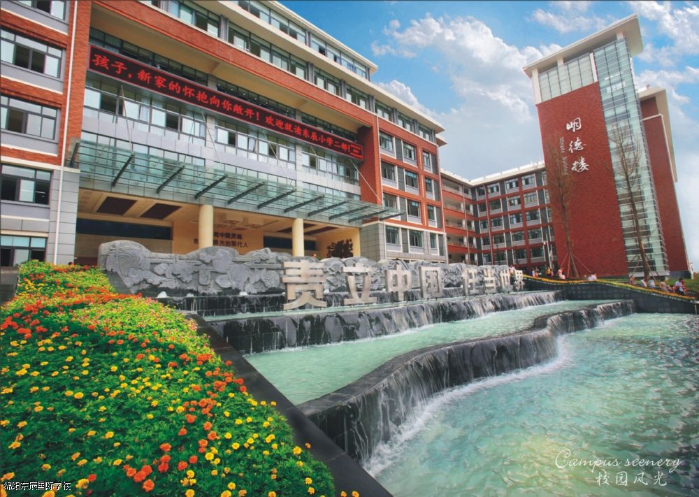 绵阳东辰国际学校